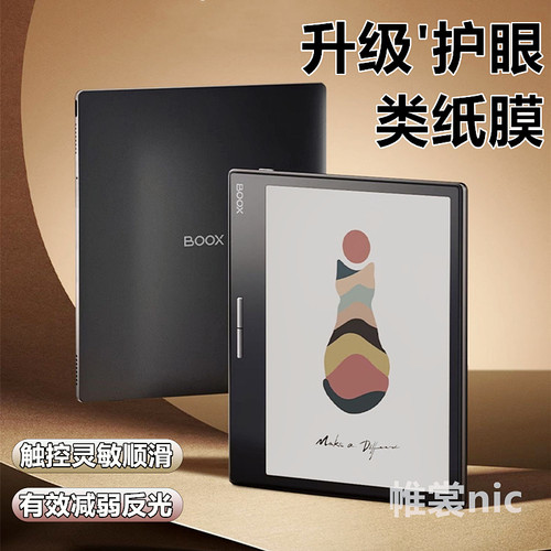 适用文石电子书护眼类纸膜