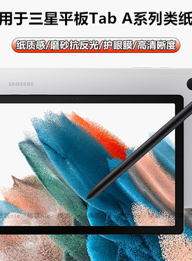 适用于三星平板tab A9+类纸膜a8磨砂膜A7防反光P205水凝膜a7lite护眼膜active4pro高清膜active3平板保护贴膜