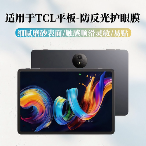 适用TCL平板护眼类纸膜