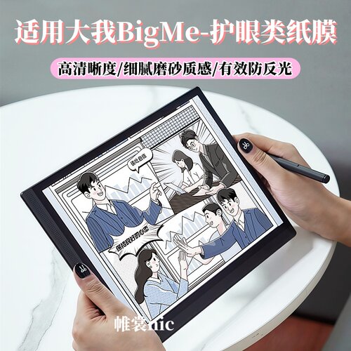 适用bigme大我高清类纸膜