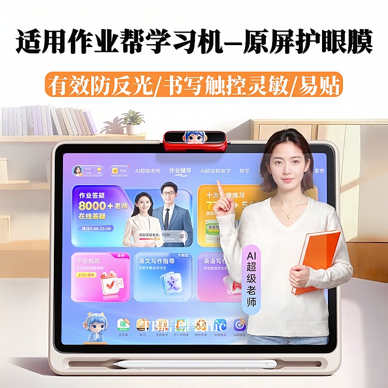 适用作业帮护眼类纸膜/原屏质感图片