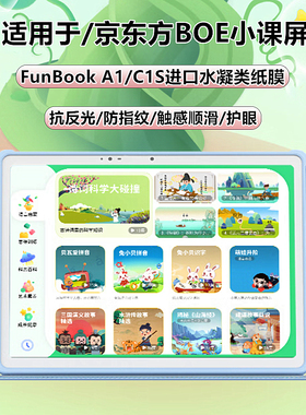 适用京东方BOE小课屏学习机A1类纸膜funbook c1s磨砂膜B2/C3防反光S40护眼膜a1灵动版水凝膜高清平板保护贴膜