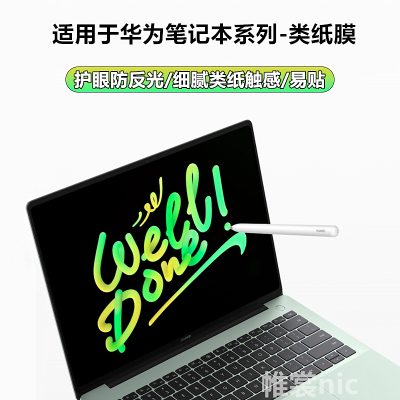 华为笔记本电脑类纸膜高清