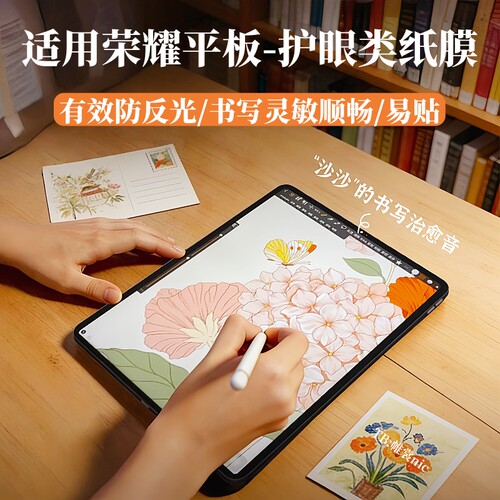 适用荣耀平板护眼类纸膜