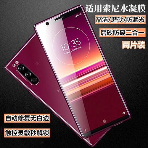 适用索尼手机水凝膜磨砂防窥膜