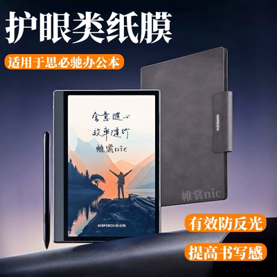 适用思必驰办公本类纸膜防反光膜