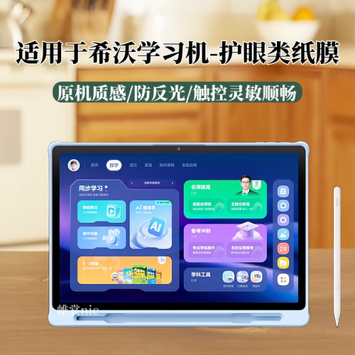 适用希沃学习机护眼贴膜