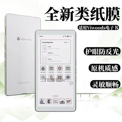 适用Viwoods电子书护眼类纸膜