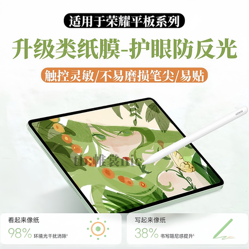 适用荣耀平板护眼类纸膜