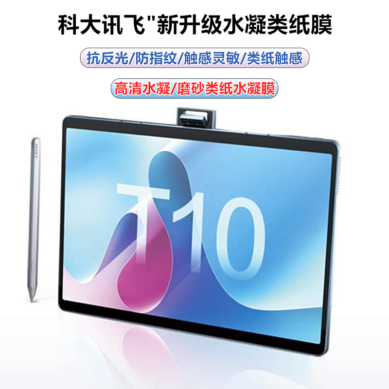 科大讯飞x3Pro类纸膜s30水凝膜Q20/T10磨砂膜A10/C6plus学习机平板保护贴膜t20pro高清P30防反光c10护眼膜-封面