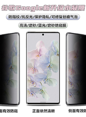 适用谷歌Google Pixel 10pro xl水凝膜Pixel8/9高清7A/6a磨砂膜Pixel5/4防窥膜5g版7pro蓝光护眼膜手机保护膜