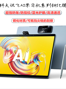 适用科大讯飞T10/t30lite磨砂钢化膜t20pro护眼膜s30Turbo高清T30ultra防指纹P30防蓝光Q20防爆c10平板保护膜