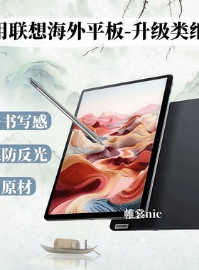 适用联想Tab K10 Gen 2类纸膜Lenovo Idea Tab Pro磨砂膜Yoga Tab Plus防反光Tab one护眼膜M9/m10/m11水凝膜