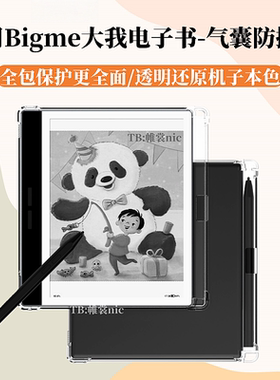 适用bigme大我B7Pro清水壳b7color防摔套B751c保护壳带笔槽B6透明气囊保护套b7pro全包软壳b751防爆壳亲肤套