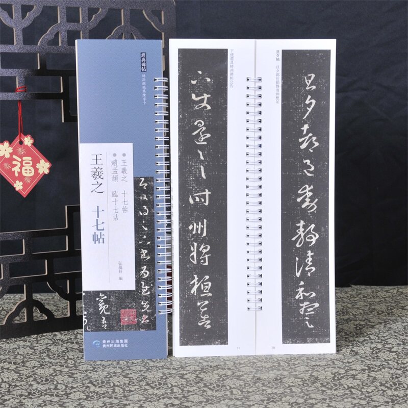 经典碑帖练字卡 王羲之十七帖 近距离经典碑帖临摹练字卡 原色原帖繁体旁注毛笔书法字帖成人学生临摹范本 弘蕴轩 贵州民族出版社图片