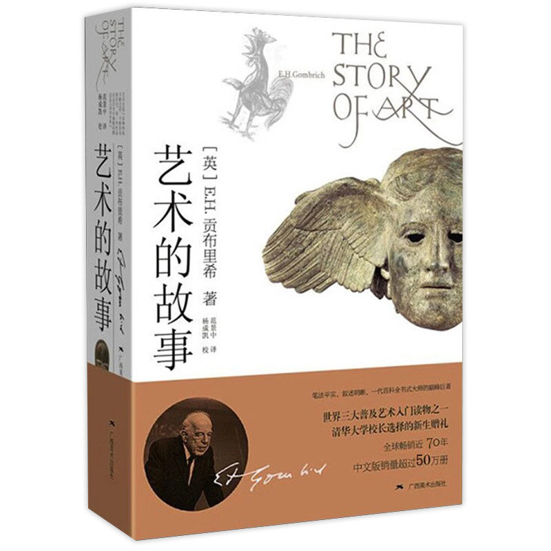 艺术的故事 贡布里希著 艺术类研究生考研书 西方美术艺术史艺术哲学书籍 中外美术概论理论考研艺术概论书