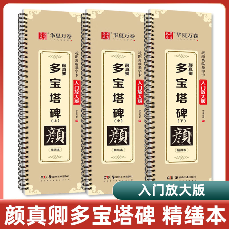【精修放大版】颜真卿多宝塔碑近距离临摹字卡米字格入门放大版华夏万卷碑帖视频教学技法解说颜体初学者毛笔入门书法楷书练字帖