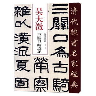 正版清代隶书名家经典超清原帖 吴大澂三关口峡道记中国书店出版社毛笔书法练字帖中国书店正版