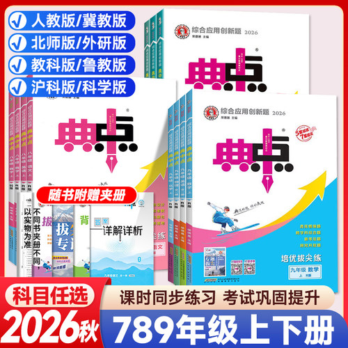2026秋26春初中典中点七八九年级上下册语文数学英语物理化学冀教人教北师版初一二三辅导资料教材同步练习册训练必刷题荣德基教辅