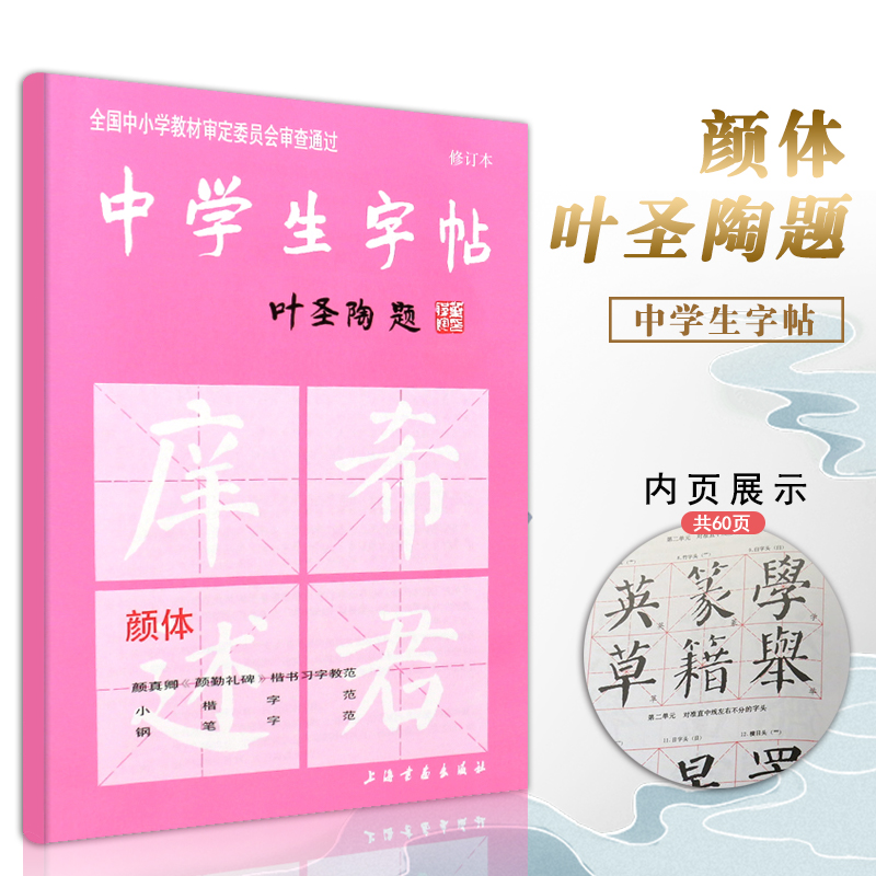 【满2件减2元】新版中学生字帖颜体 叶圣陶题颜体修订版 颜真卿颜勤礼碑楷书习字教范 小楷字范钢笔字范中学生钢笔毛笔练字帖 书籍/杂志/报纸 书法/篆刻/字帖书籍 原图主图