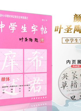正版中学生字帖颜体 叶圣陶题颜体修订版 颜真卿颜勤礼碑楷书习字教范 小楷字范钢笔字范中学生钢笔毛笔练字帖