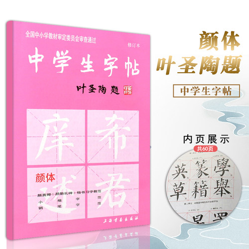 正版中学生字帖颜体 叶圣陶题颜体修订版 颜真卿颜勤礼碑楷书习字教范 小楷字范钢笔字范中学生钢笔毛笔练字帖