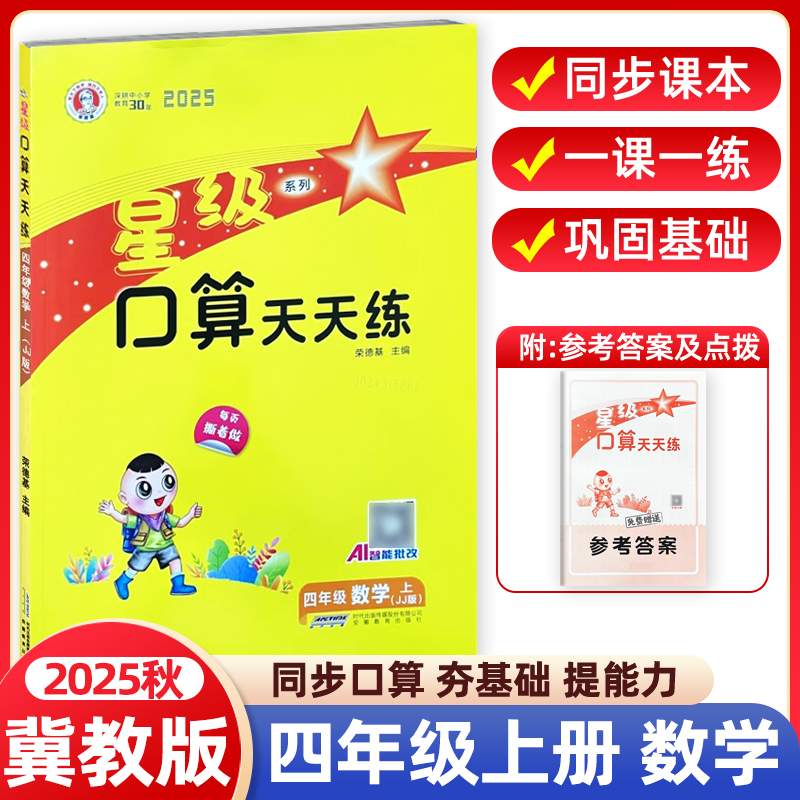 星级口算天天练四年级上册冀教版