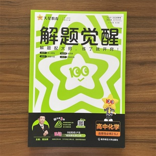 25-26学年天星教育解题觉醒高中化学选择性必修2物质结构与性质 苏教版SJ选修二高二化学同步练习册提前预习系统复习