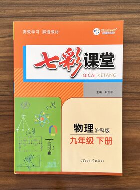 七彩课堂九年级下册物理沪科版