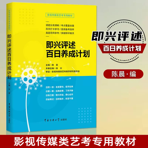 【满2件减2元】影视传媒类艺考即兴评述百日养成计划陈晨播音与主持艺术专业考前辅导书广播演员导演编导高考影视传媒