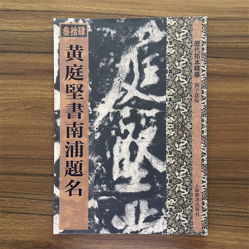 历代拓本精华 黄庭坚书南浦题名 刘宇恩 书法碑帖 篆刻 书画书法教材 临摹字帖 鉴赏 正版图书籍 上海辞书出版社