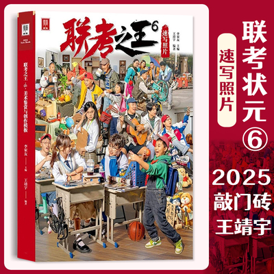 联考之王6速写照片 2025敲门砖王靖宇速写基础局部衣纹站坐蹲单人组合人物速写照片写生素材美术高考联考教材教程书籍