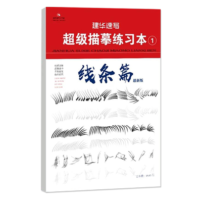 2024建华速写超级描摹练习本1线条与范画篇练习专用赵建华著人物浅印描摹本零基础入门技法 美术高考畅销书籍