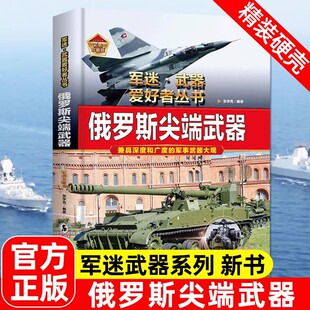 俄罗斯尖端武器军迷武器爱好者丛书系列世界名枪步枪与机枪坦克潜艇导弹防御武器核弹兵器飞机枪械军事知识核武器百科全书兵器大全