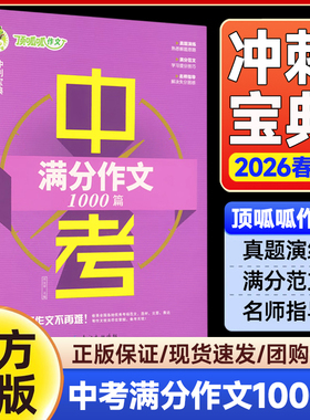 2026春顶呱呱备考锦囊中考满分作文1000篇真题演练掌握得分要领名师指导解决失分困惑包含实用素材作文冲刺的绝佳助力你的良师益友