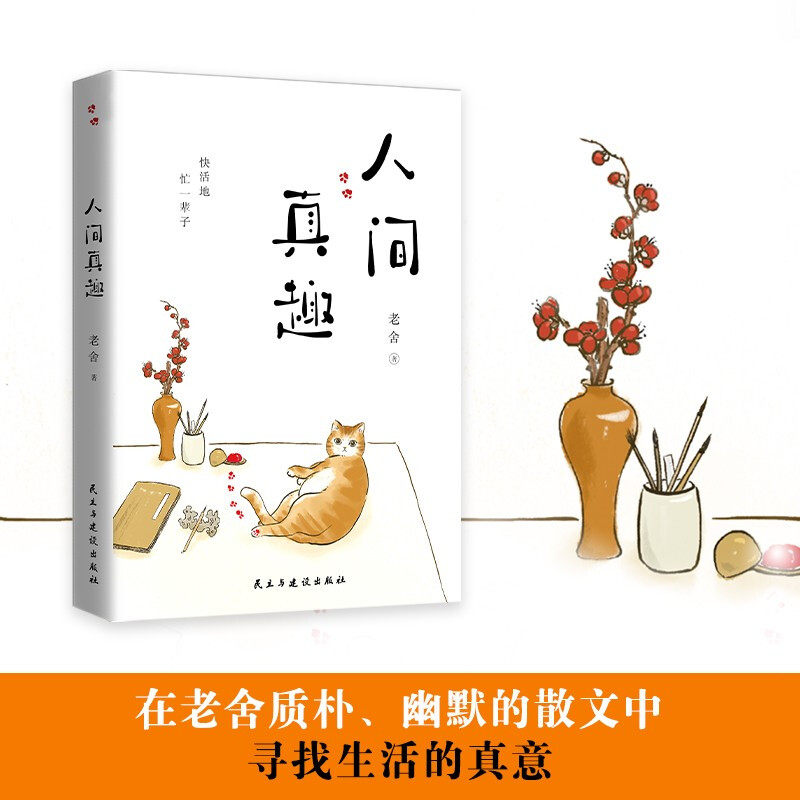 【正版书籍】人间真趣 老舍作品 幽默大师老舍自嘲式吐槽大会 中国现当代小说家散文家预言家 老舍精彩的生活文学书籍_虎窝淘
