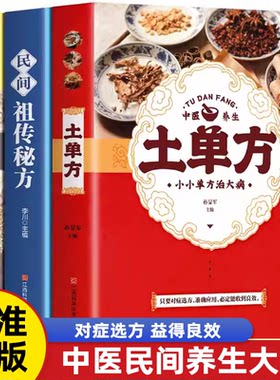 土单方书正版大全三册小方子治大病民间传统秘方 正版民间实用中国医书老偏方百病食疗黄帝内经千金方伤寒论书食补书