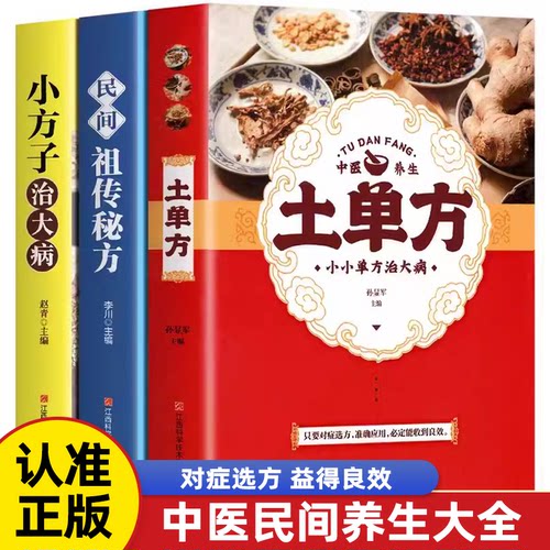 土单方书正版大全三册小方子治大病民间传统秘方 正版民间实用中国医书老偏方百病食疗黄帝内经千金方伤寒论书食补书