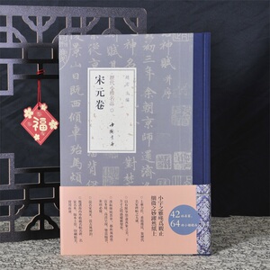 弘蕴轩 历代小楷名品 宋元卷 欧阳修赵孟頫倪瓒等名家精选作品集 楷书毛笔书法近距离临摹字帖 成人中小学生小楷临摹范本 中国书店