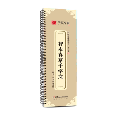 正版 华夏万卷 毛笔近距离临摹字卡智永真草千字文墨迹本草书行草高清还原临帖练字帖教程