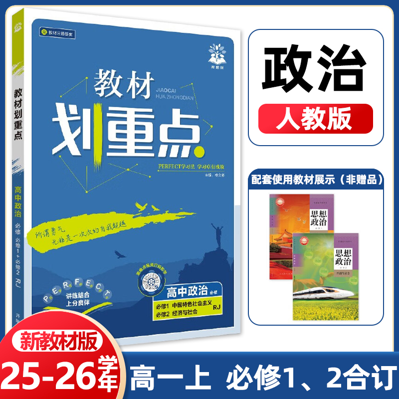 2026适用新教材]教材划重点高中政治12杨文彬必修1中国特色社会主义必修2经济与社会人教高一上册课本同步全解读必一二合订本必刷