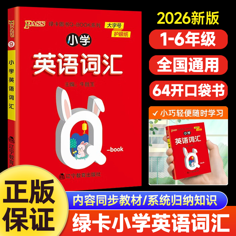 2025秋小学英语词汇全国通用版小学英语单词词汇学习手册记背神器口袋书Qbook三四五六年级小学英语单词PASS绿卡图书