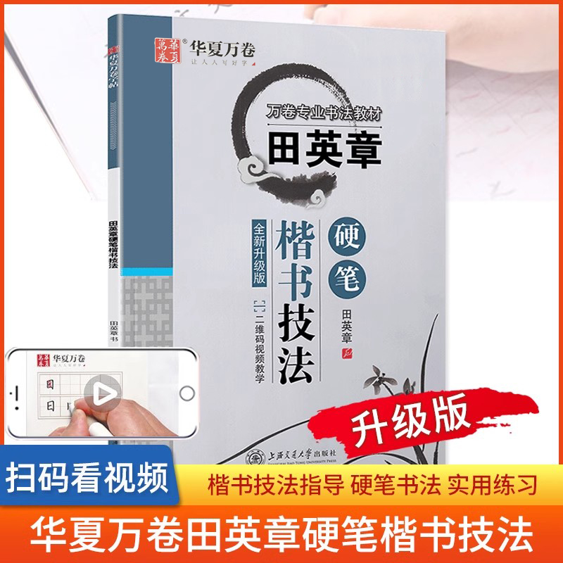 附讲解 楷书技法 华夏万卷