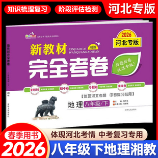 2026春新教材完全考卷河北专版八年级下册地理湘教版XJ 初中必刷卷8下地理教材同步单元检测卷期中期末冲刺卷学霸尖子生专项分类卷