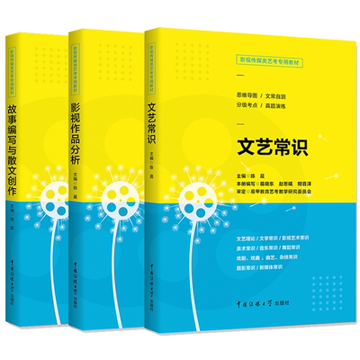 备考影视传媒类艺考 文艺常识+故事编写与散文创作+影视作品分析 高考艺考剧本创作编剧编导传媒影视专业书 导演编导专业书籍