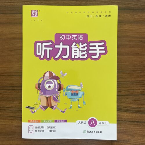 2026秋初中英语听力能手八年级上册人教版RJ版初二同步听力突破练习册专项训练课时必刷题总复习辅导资料通城学典