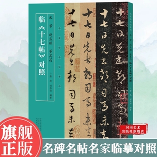 董其昌临十七帖对照行书临摹字帖毛笔书法初学者基础入门教材技法临摹范本 赵孟頫 行书墨迹原碑拓片练字帖 米芾 名家临名帖系列