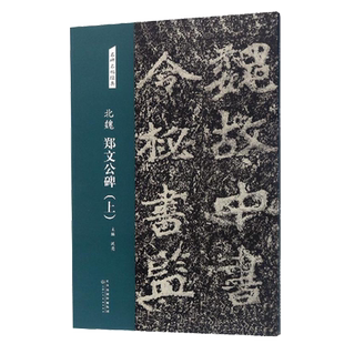 北魏 郑文公碑上册 名碑名帖经典 篆书毛笔书法字帖临摹入门基础训练教程 天津人民美术社 篆书毛笔字帖培训班教材
