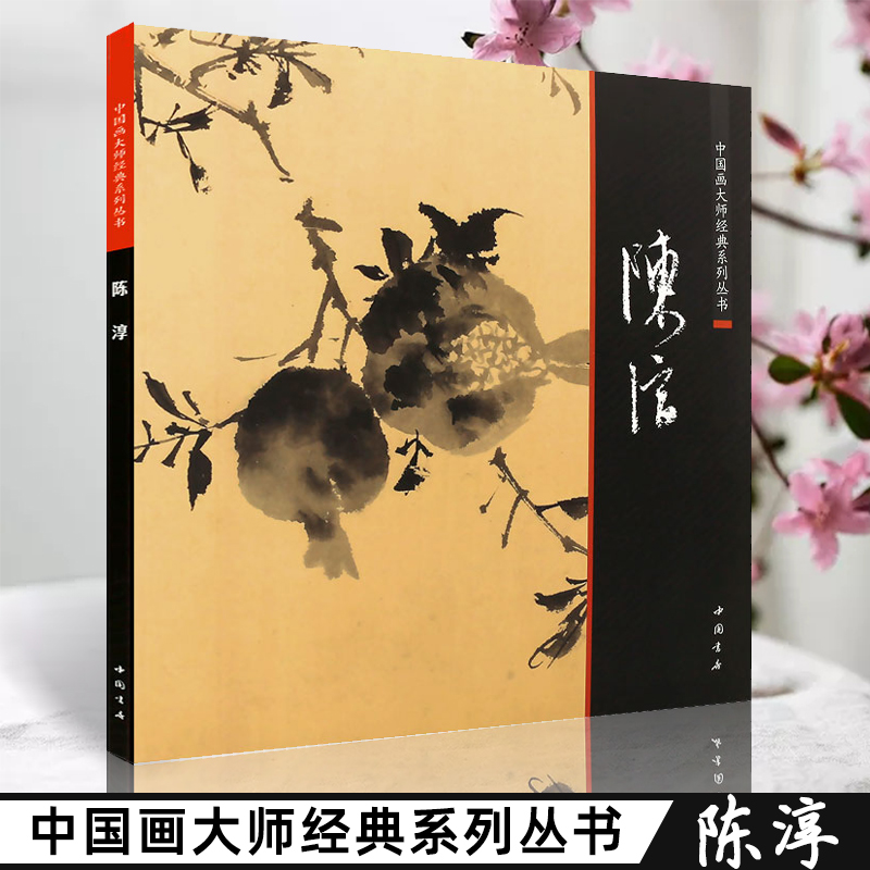 正版陈淳中国画大师经典系列丛书陈淳精品画集花卉册书花鸟牡丹图卷画册全集册页书籍