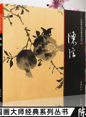 正版 陈淳 中国画大师经典系列丛书陈淳精品画集花卉册书花鸟牡丹图卷画册全集册页书籍